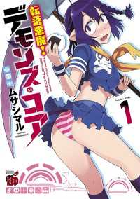 転落悪魔！　デモンズ・コア　1 チャンピオンREDコミックス