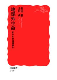 地球外生命 - われわれは孤独か 岩波新書