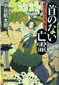 廣済堂文庫<br> 首のない亡霊 - 晴れときどき、乱心