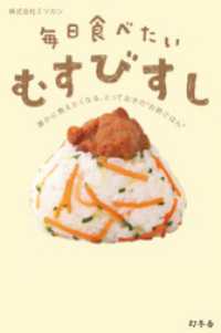 毎日食べたいむすびすし　誰かに教えたくなる、とっておきの“お酢ごはん”