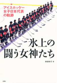 アイスホッケー女子日本代表の軌跡 氷上の闘う女神たち