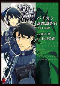 バチカン奇跡調査官サタンの裁き カドカワデジタルコミックス