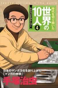 第４巻 手塚治虫 - レジェンド・ストーリー