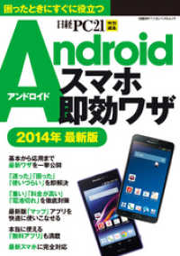 Androidスマホ即効ワザ 2014年最新版　コンパクトサイズで便利！困ったときにすぐに役立つ