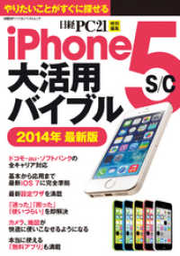 iPhone 5s/c大活用バイブル 2014年最新版　コンパクトサイズで便利！やりたいことからすぐに探せる