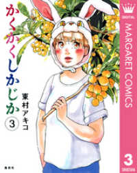 マーガレットコミックスDIGITAL<br> かくかくしかじか 3