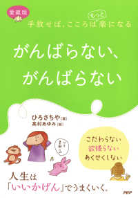 手放せば、こころはもっと楽になる ［愛蔵版］がんばらない、がんばらない