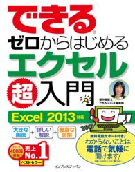 できるゼロからはじめるエクセル超入門 - Ｅｘｃｅｌ　２０１３対応