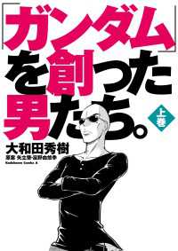 「ガンダム」を創った男たち。上巻 角川コミックス・エース