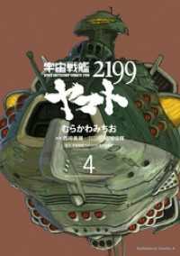 宇宙戦艦ヤマト２１９９(4) 角川コミックス・エース