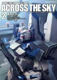 機動戦士ガンダム Ｕ．Ｃ．００９４ アクロス・ザ・スカイ(2) 角川コミックス・エース