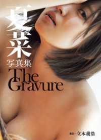 夏菜写真集「The Gravure」