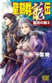 聖刻群龍伝　龍虎の刻３ C★NOVELSファンタジア