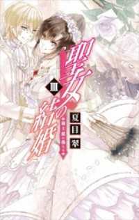 聖女の結婚ＩＩＩ - 策士恋に落ちる C★NOVELS