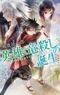 英雄《竜殺し》の誕生 C★NOVELS