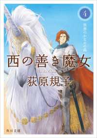 西の善き魔女４ 世界のかなたの森 角川文庫