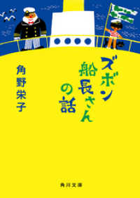 ズボン船長さんの話 角川文庫