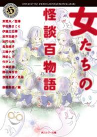 女たちの怪談百物語 角川ホラー文庫