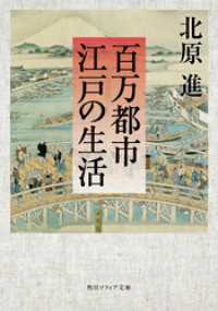 百万都市　江戸の生活