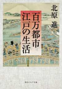 百万都市　江戸の生活 角川ソフィア文庫