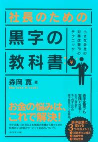 社長のための黒字の教科書 - 小さな会社の財務改善７０のテクニック