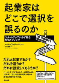 起業家はどこで選択を誤るのか ― スタートアップが必ず陥る9つのジレンマ