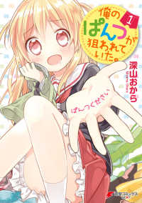 電撃コミックスNEXT<br> 俺のぱんつが狙われていた。(1)
