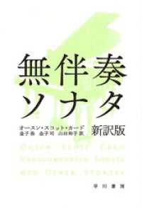 ハヤカワ文庫SF<br> 無伴奏ソナタ〔新訳版〕