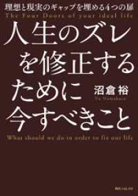 人生のズレを修正するために今すべきこと　理想と現実のギャップを埋める４つの扉 角川フォレスタ