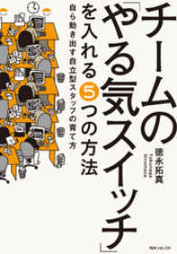 チームの「やる気スイッチ」を入れる５つの方法 - 自ら動き出す自立型スタッフの育て方 角川フォレスタ