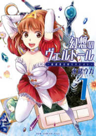 幻想のヴェルトール 1巻 永緒ウカ 著 電子版 紀伊國屋書店ウェブストア オンライン書店 本 雑誌の通販 電子書籍ストア 幻想のヴェルトール 1巻 永緒ウカ 著 電子版 紀伊國屋書店ウェブストア オンライン書店 本 雑誌の通販 電子書籍ストア