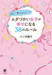 ムダづかい女子が幸せになる38のルール