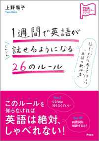 １週間で英語がどんどん話せるようになる２６のルール