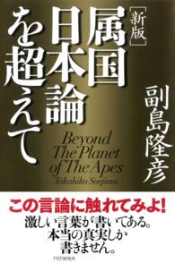 属国日本論を超えて （新版）