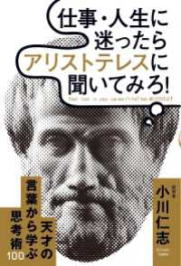 中経出版<br> 仕事・人生に迷ったらアリストテレスに聞いてみろ！