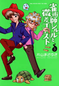 【中古】 雀術師シルルと微差ゴースト ３/竹書房/片山まさゆき 雀術師シルルと微差ゴースト （3） / 片山まさゆき【著】 ＜電子
