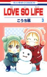 LOVE SO LIFE　3巻 花とゆめコミックス