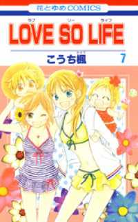 LOVE SO LIFE　7巻 花とゆめコミックス