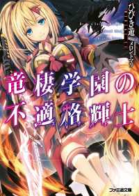 竜棲学園の不適格輝士 ファミ通文庫