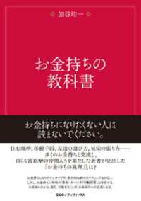 お金持ちの教科書