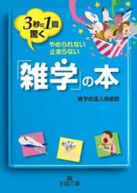 ３秒に１回驚く「雑学」の本 王様文庫