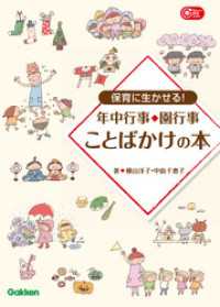 保育に生かせる！年中行事・園行事　ことばかけの本 Ｇａｋｋｅｎ保育Ｂｏｏｋｓ