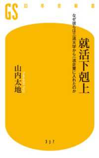 幻冬舎新書<br> 就活下剋上　なぜ彼らは三流大学から一流企業に入れたのか