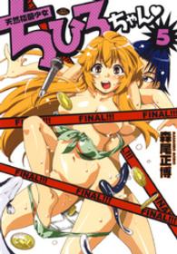 天然格闘少女ちひろちゃん　5巻 ヤングアニマルコミックス