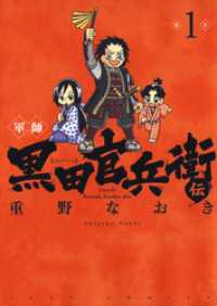 ヤングアニマルコミックス<br> 軍師 黒田官兵衛伝　1巻