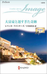 大富豪と遅すぎた奇跡　愛の使者 ＩＩ ハーレクイン
