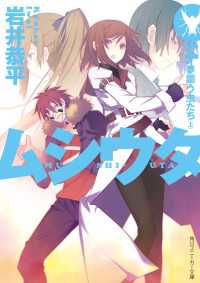 ムシウタ 14.夢謳う虫たち（上） 上 角川スニーカー文庫