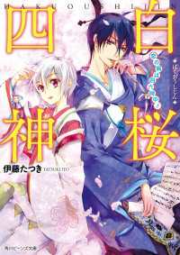 白桜四神　恋の病は四六時中！ 角川ビーンズ文庫