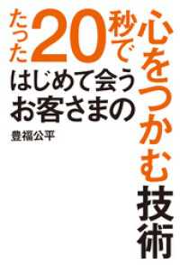 中経出版<br> たった２０秒ではじめて会うお客さまの心をつかむ技術