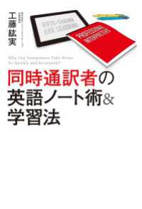 同時通訳者の英語ノート術＆学習法 中経出版